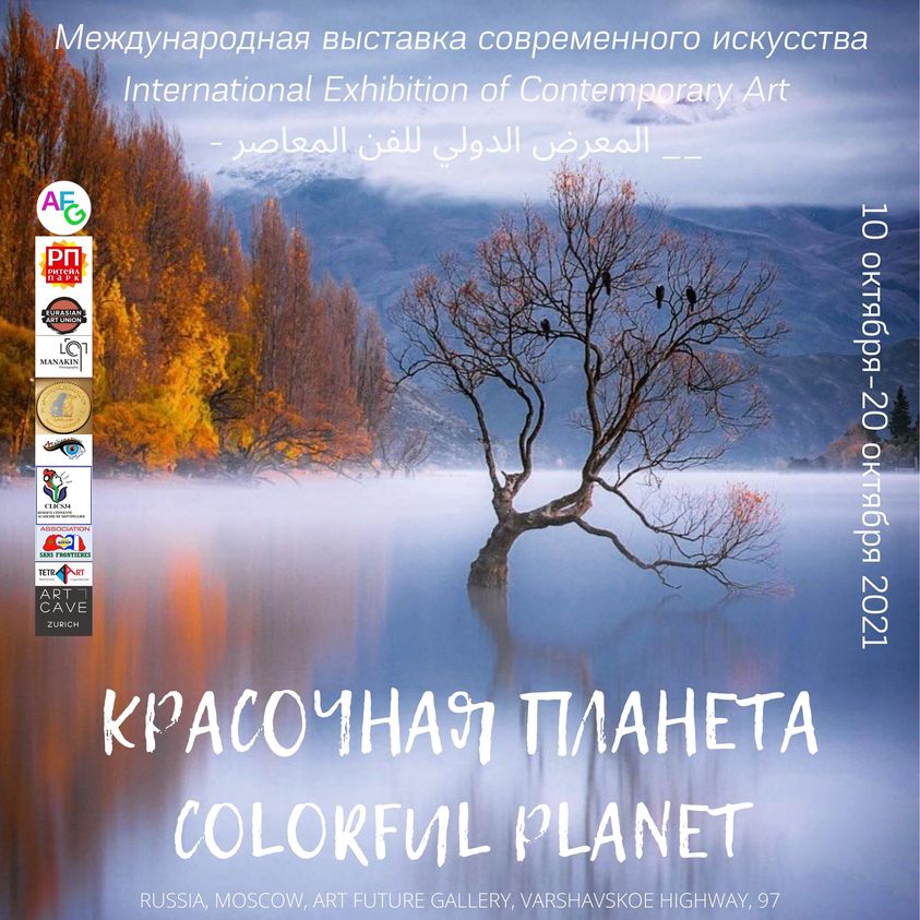 Выставка современного искусства Красочная планета