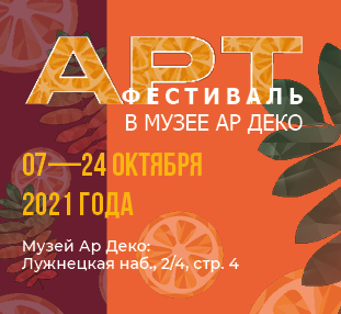 Арт-фестиваль в музее Ар Деко