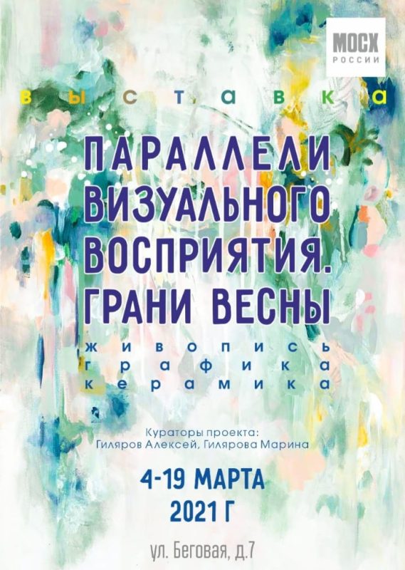 Выставка картин в МОСХ Параллели визуального восприятия. Грани весны